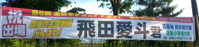 阿蘇市坂梨地区に掲示された飛田愛斗選手を応援する横断幕