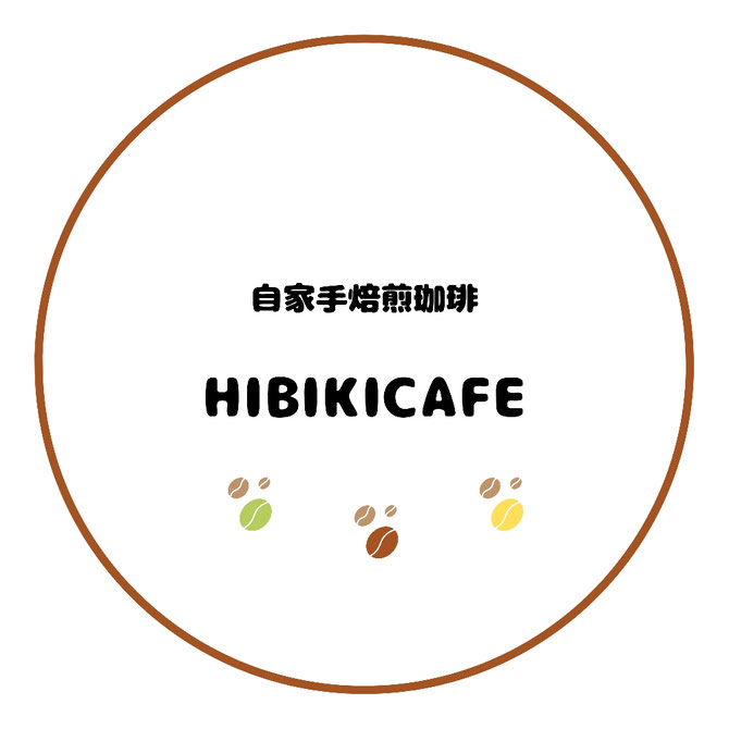 自家手焙煎珈琲　HIBIKICAFE