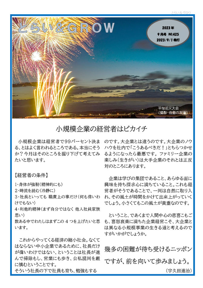 株式会社経営センターグロウ・行政書士宇久田進治事務所のとらい&GROW