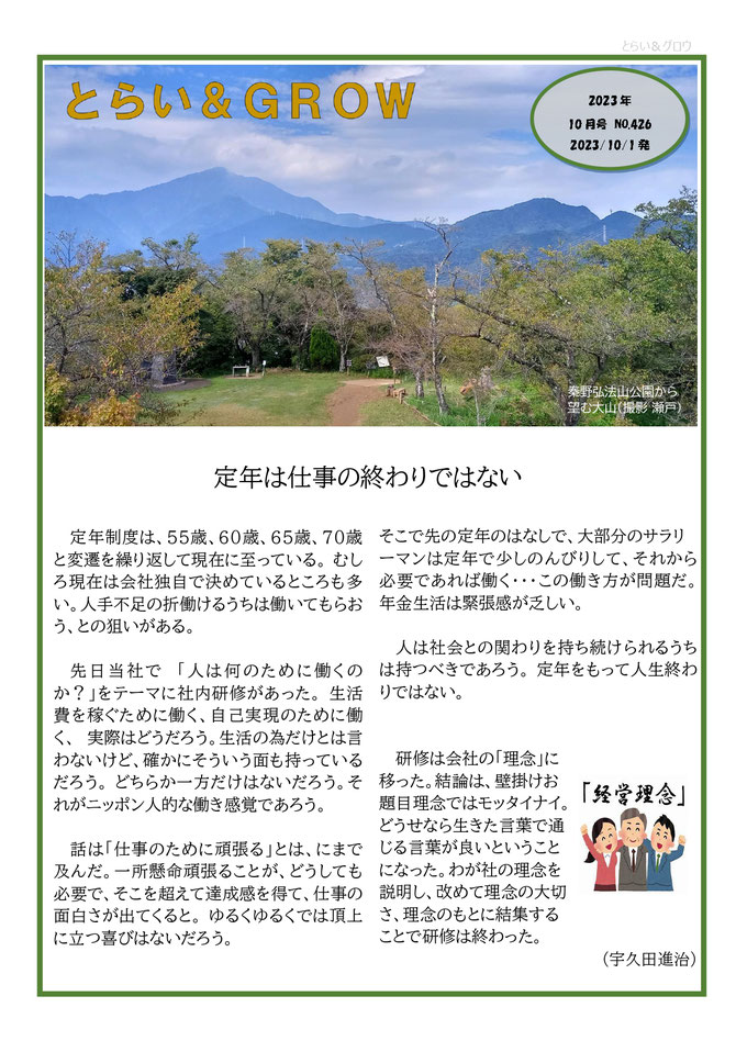 株式会社経営センターグロウ・行政書士宇久田進治事務所のとらい&GROW