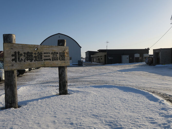 北海道三富屋