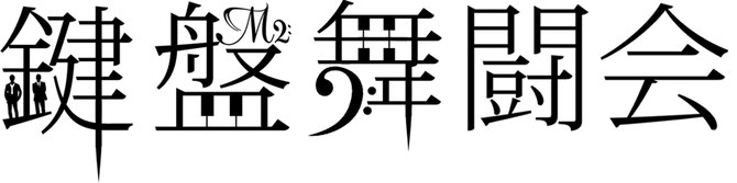 鍵盤舞闘会