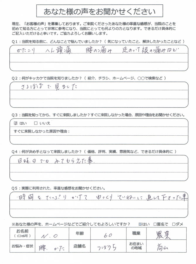 高山の整体つぼうちへ　かたこり　へん頭痛　腰の痛み　足のつけ根の痛みなどが辛くて来院されました。