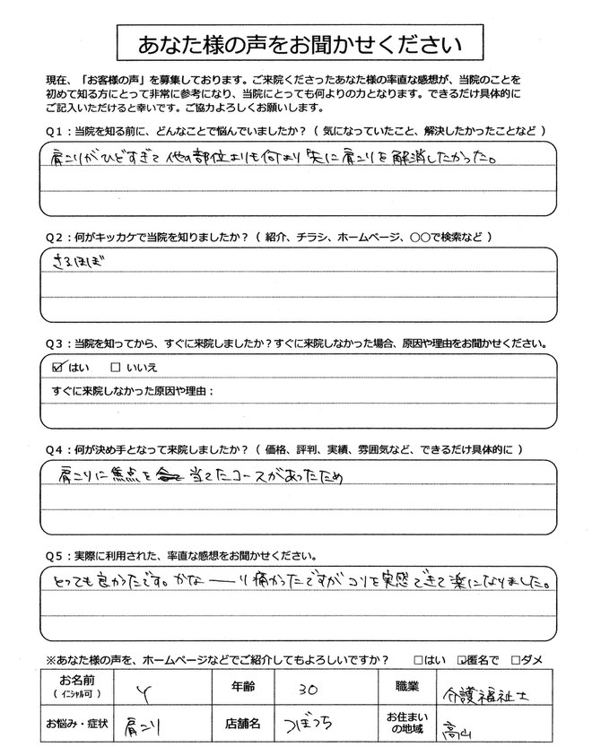 肩こりが酷過ぎてとにかく肩が楽になりたくて高山市の整体院つぼうちに来院されました。