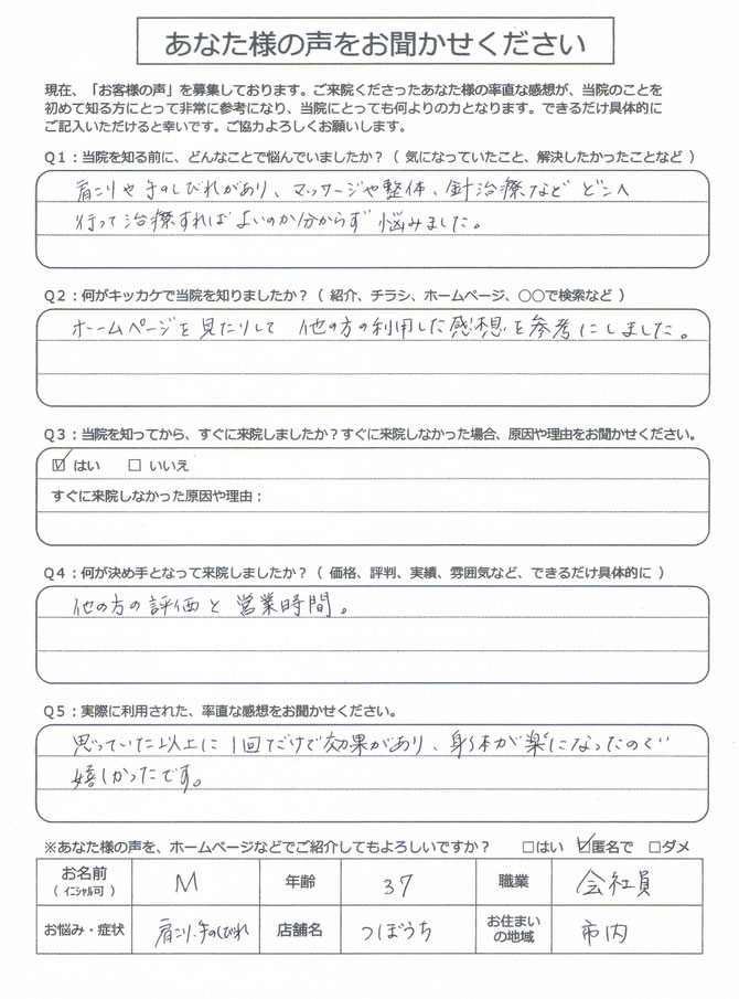 肩こりや手のしびれがあり、何処に行ったらいいのか分からずインタ-ネットで検索、つぼうちのホ-ムペ-ジを見て来院されました。