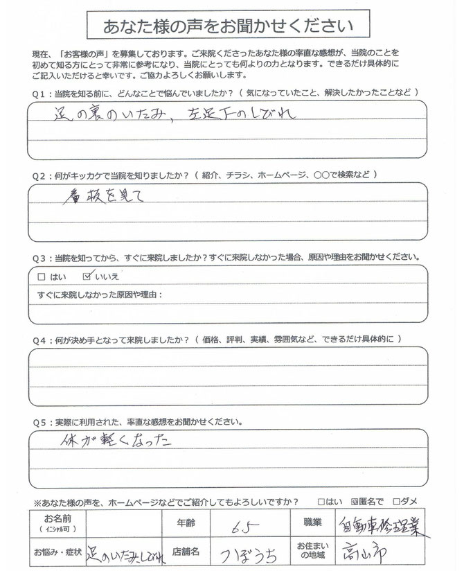 足の裏の痛み・左足のしびれが辛くて、高山市の整体院つぼうちに来院されました。