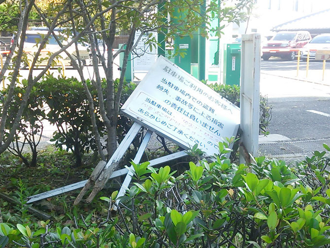 強風で倒れた案内