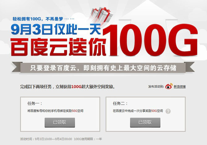 9月3日仅此一天,百度云送100G,史上最大空间