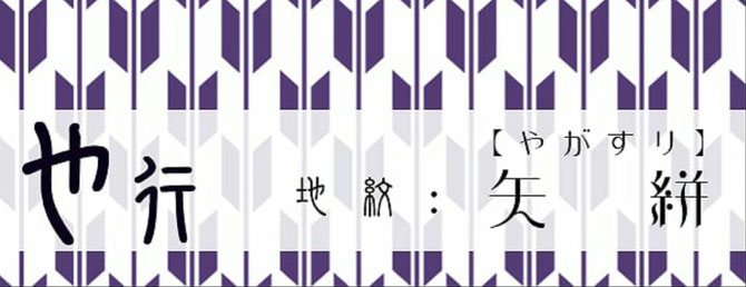 や行【地紋：矢絣】　襲和詞アイコン