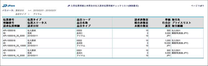 入荷伝票明細と未照合の仕入請求伝票明細チェックリスト（サンプル）