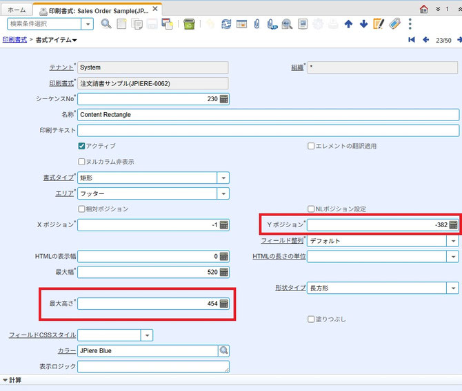 【JPIERE-0062】注文請書(定型レポート)の修正前の設定