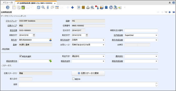 JPiere 出荷納品伝票ウィンドウ 出荷納品伝票タブ