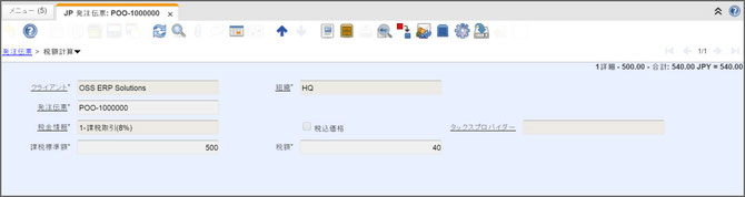 JPiere発注伝票ウィンドウ　税額計算タブ
