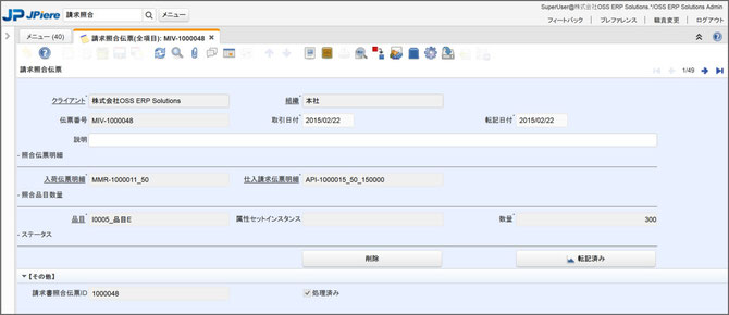 JPiere請求照合伝票ウィンドウ 請求照合タブ