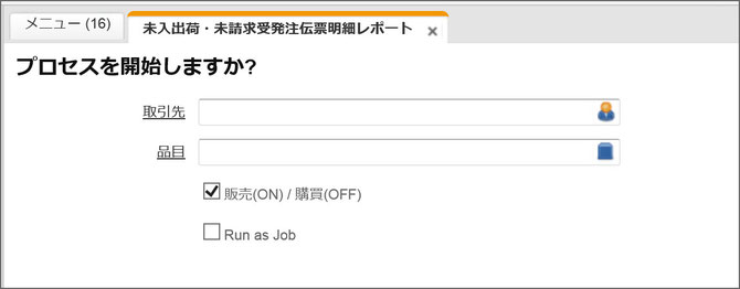 レポートの表示条件の選択入力画面