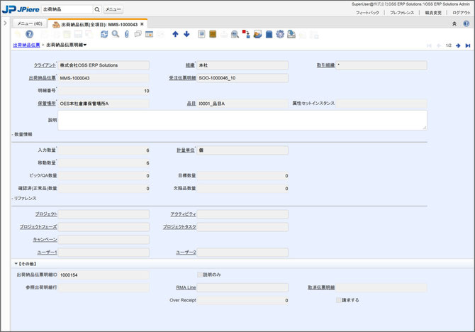 JPiere 出荷納品伝票ウィンドウ 出荷納品伝票明細
