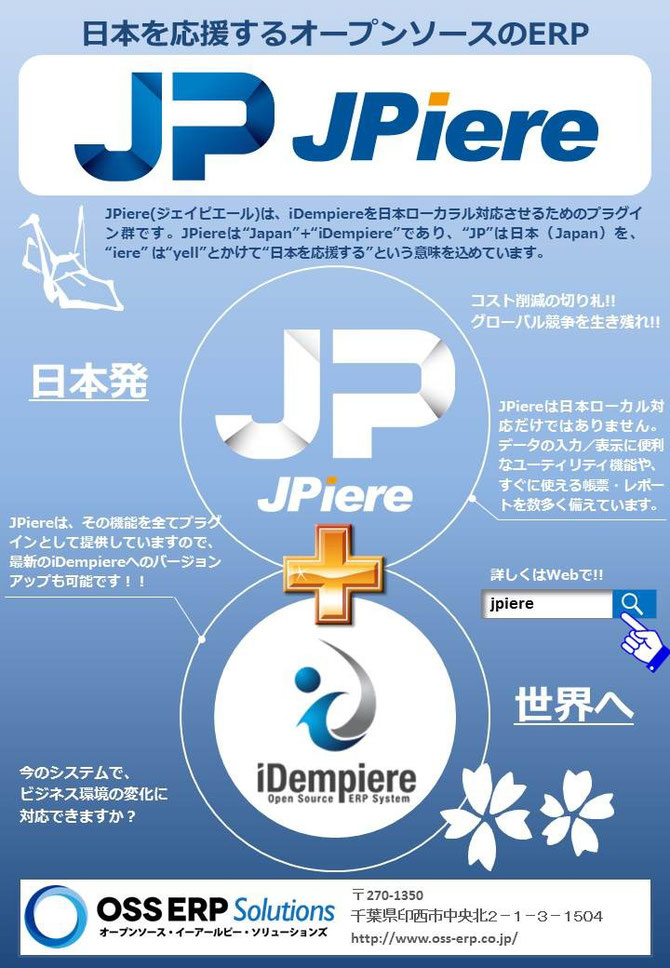 オープンソースカンファレンス 2014　Tokyo／Fall　用　JPiere+iDempiereチラシ