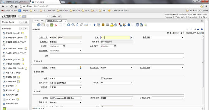 iDempiere(アイデンピエレ)のWeb-UI例