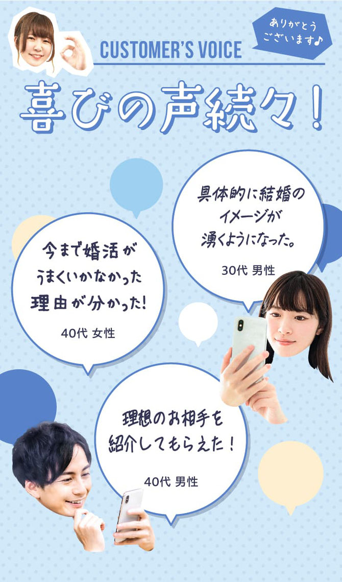 喜びの声続々！／具体的に結婚のイメージが湧くようになった。／今まで婚活がうまくいかなかった理由がわかった！／理想のお相手を紹介してもらえた！