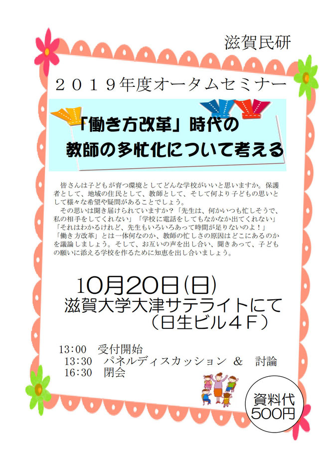 滋賀民研オータムセミナー　「働き方改革」時代の教師の多忙化について考える