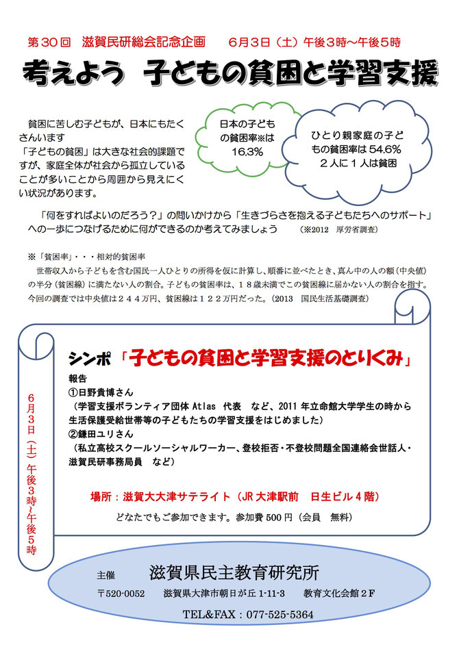 第30回滋賀民研総会記念企画　子どもの貧困と学習支援　チラシ