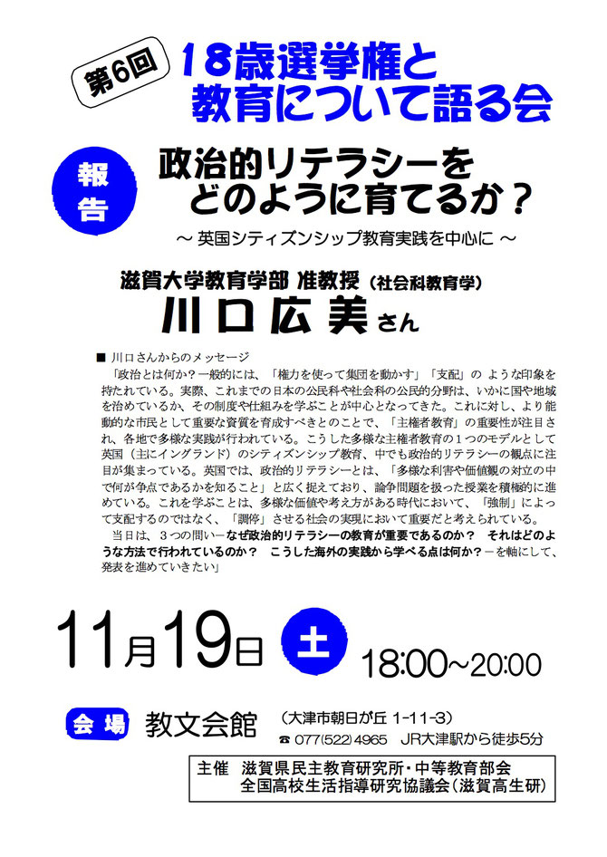 第6回 18歳選挙権と教育について語る会 チラシ