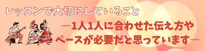 レッスンで大切にしていること