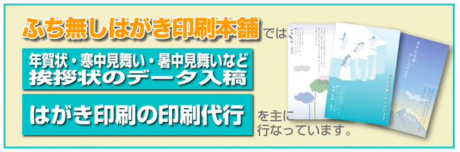 ふち無しはがき印刷本舗では、各種挨拶状のデータ入稿印刷代行を主におこなっております。