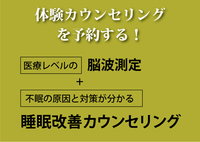 JCSP日本睡眠改善カウンセリング の 体験カウンセリングを予約する / スリープキューブ和多屋