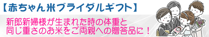 赤ちゃん米ブライダル、体重米、ウエイト米、おくるみ