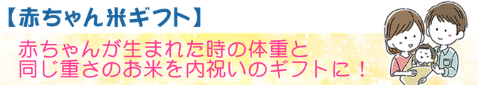 赤ちゃん米ギフト