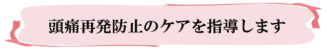 頭痛再発防止ケア