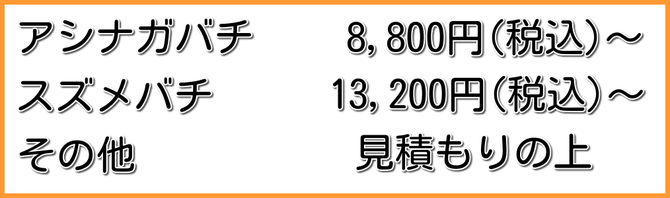 ハチ駆除　価格表