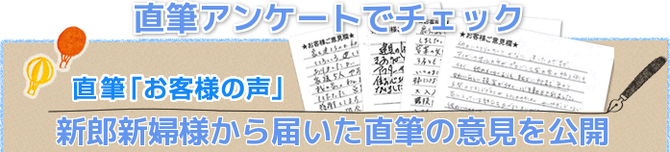 新郎新婦様からの口コミを直筆アンケートでもご覧いただけます