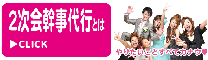 二次会幹事代行とは？