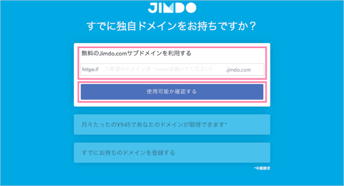 Jimdoの利用登録（5）