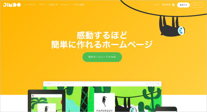 Jimdoの利用登録（1）