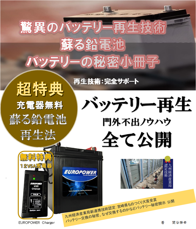 バッテリー再生技術 バッテリー再生
