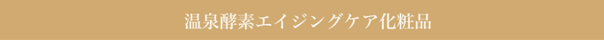 温泉酵素エイジングケア化粧品