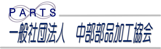 一般社団法人 中部部品加工協会