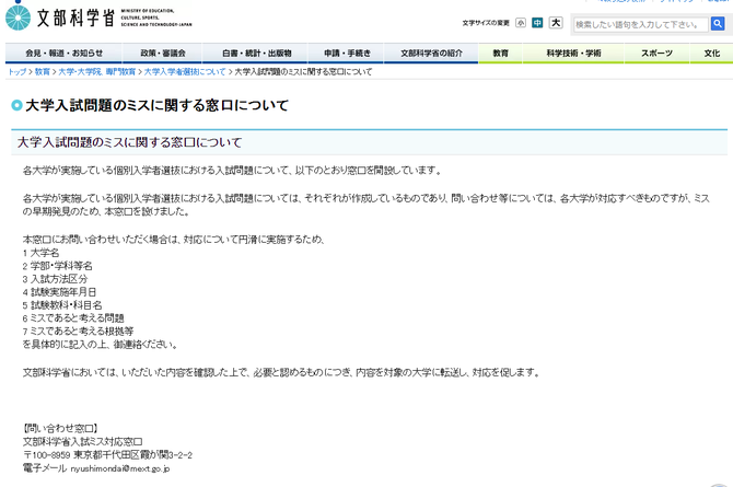 文部科学省:大学入試問題のミスに関する窓口について