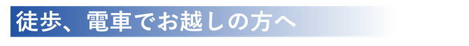 徒歩、電車でお越しの方へ