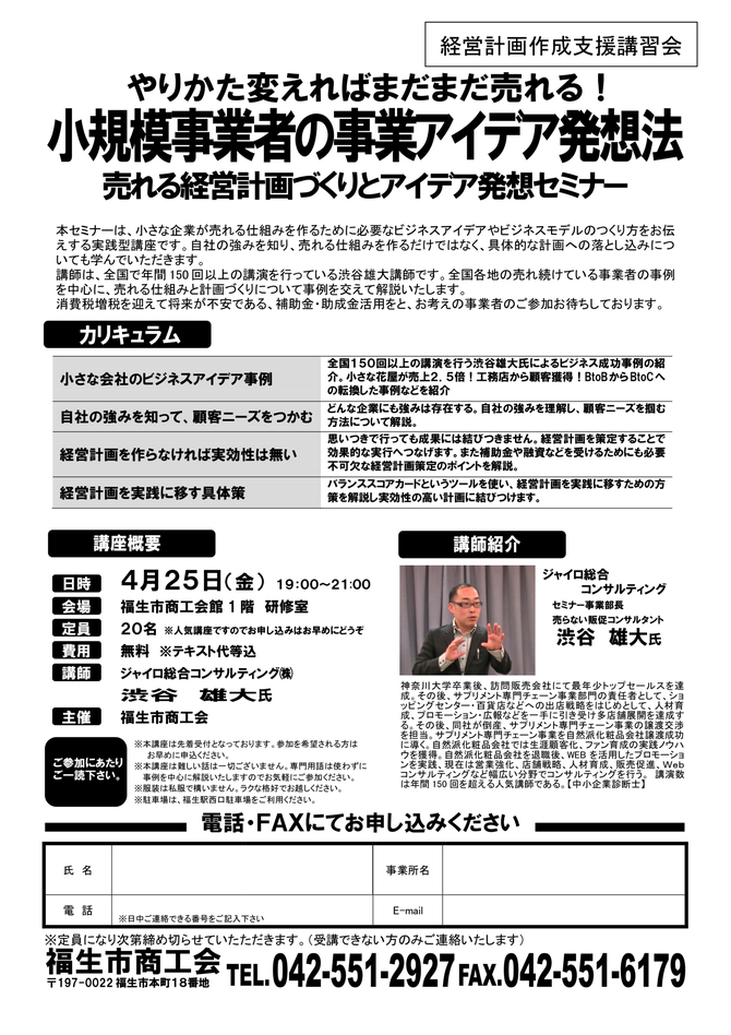 経営計画作成支援講習会 福生市商工会 やりかた変えればまだまだ売れる!小規模事業者の事業アイデア発想法・売れる経営計画づくりとアイデア発想セミナー