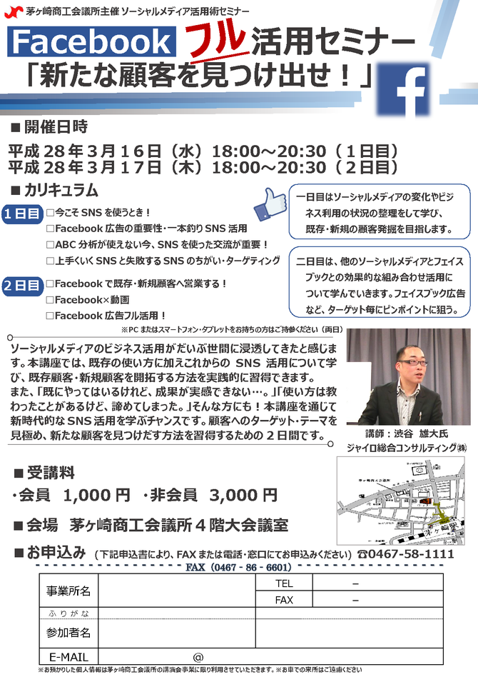 茅ヶ崎商工会議所Facebookフル活用セミナー Facebook広告の活用法