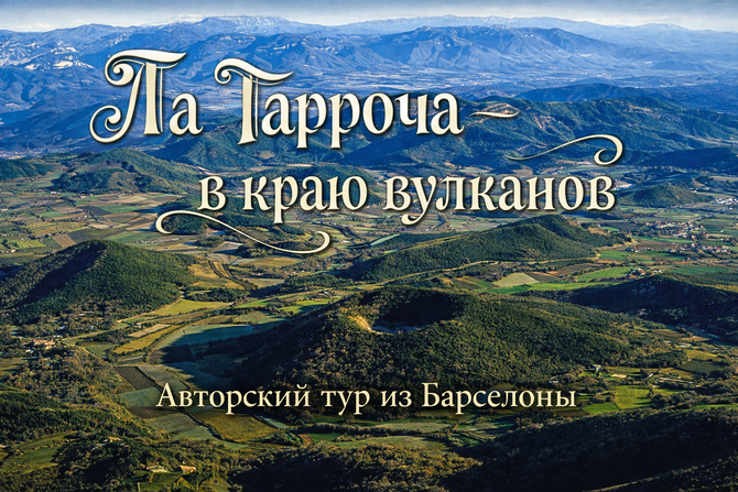 Экскурсия из Барселоны в вулканическую зону Ла Гарроча - авторский тур на русском языке
