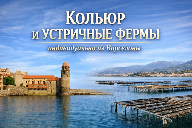 Кольюр и устричные фермы - индивидулаьная экскурсия на русском языке из Барселоны