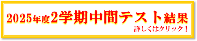 2025年2学期中間テスト結果