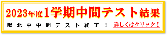 2023年1学期中間テスト結果