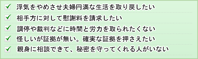 浮気を止めさせたい、円満な夫婦生活を取り戻したい