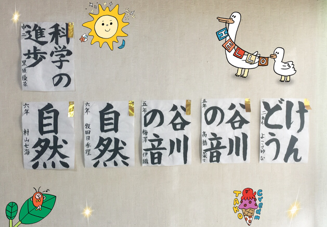 子ども書道教室　児童　青鳥会　森岡静江　習字